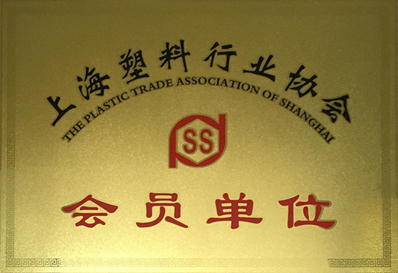 上海塑料行业协会会员